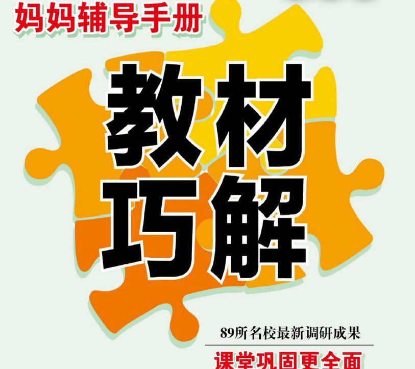 1641871476 巧学蛙 小学16年级下册教材巧解