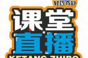 小学1~6年级全册轻巧夺冠 课堂直播电子文件