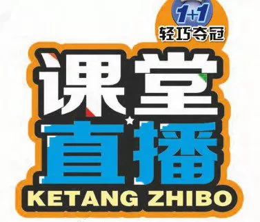 1641871499 小学16年级全册轻巧夺冠 课堂直播电子文件