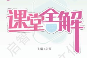 小学1~6年级语文下册名师点睛课堂全解