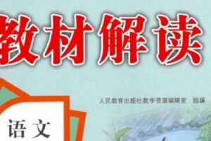 小学语文1~6年级上册教材解读