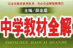 薛金星 初中全册7~9年级中学教材全解