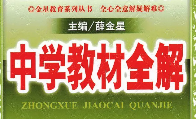 薛金星 初中全册7~9年级中学教材全解 1 1641871533 薛金星 初中全册79年级中学教材全解