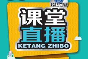 初中7~9年级全册轻巧夺冠课堂直播