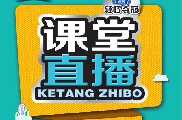初中7~9年级全册轻巧夺冠课堂直播 1 1641871566 初中79年级全册轻巧夺冠课堂直播