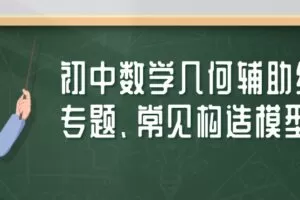 初中数学几何辅助线专题、常见构造模型