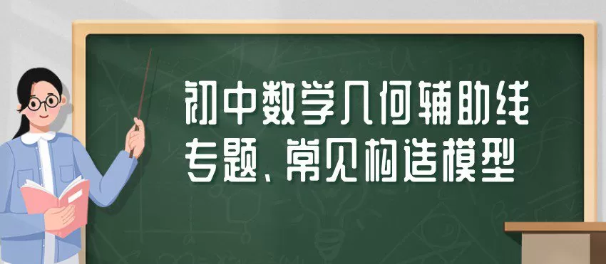 1641871579 初中数学几何辅助线专题、常见构造模型