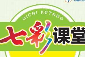 小学1~6年级全册七彩课堂电子文档