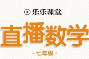 初中7~9年级全册乐乐课堂直播电子文档
