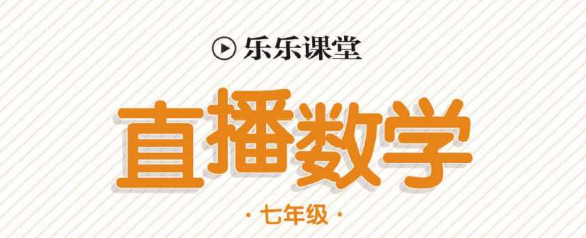 初中7~9年级全册乐乐课堂直播电子文档 1 1642005729 初中79年级全册乐乐课堂直播电子文档