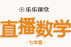 初中7~9年级全册乐乐课堂直播电子文档