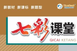 初中7~9年级全册七彩课堂电子文档