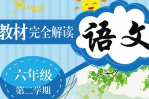 小学1~6年级全册新教材完全解读电子文档