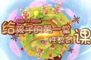 给孩子的第一堂性教育课 男生版（10期全）