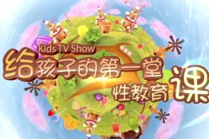 给孩子的第一堂性教育课 男生版（10期全）