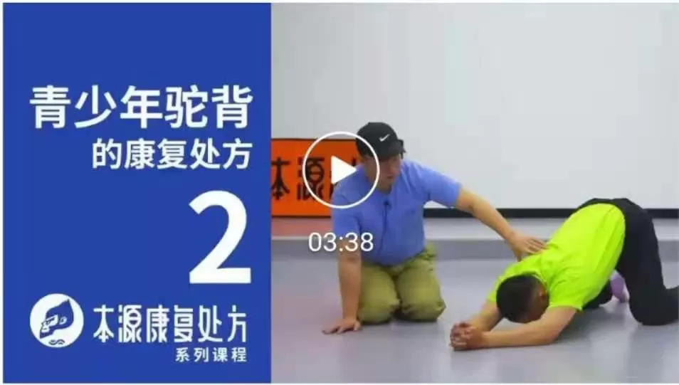 青少年驼背康复处方课 本源 1 1642173363 青少年驼背康复处方课 本源