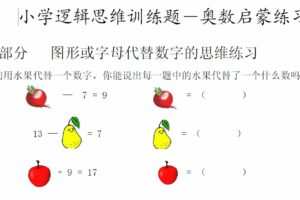 小学奥数逻辑思维启蒙练习训练题