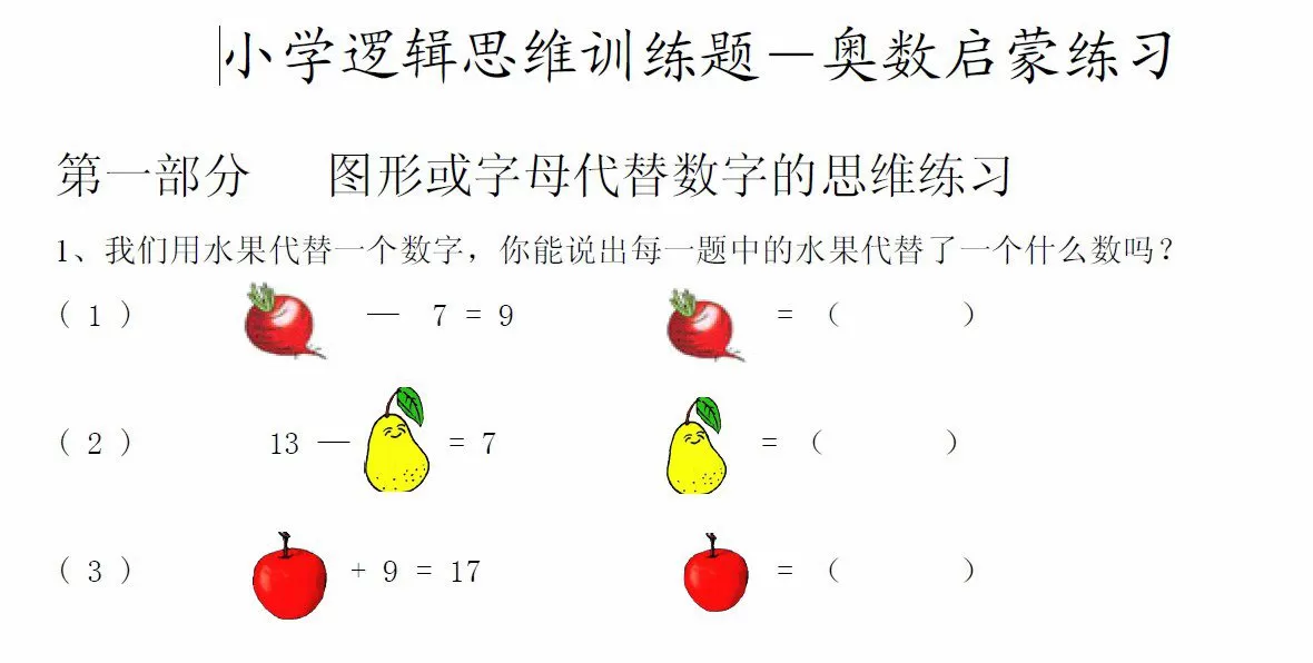 小学奥数逻辑思维启蒙练习训练题 1 1642173369 小学奥数逻辑思维启蒙练习训练题