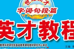 小学1~6年级下册英才教程电子文档