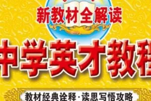 初中7~9年级下册英才教程电子文档