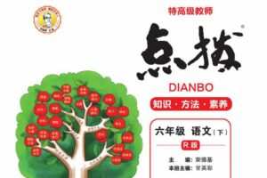小学1~6年级下册点拨电子文档