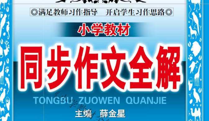 小学1~6年级下册薛金星小学教材同步作文全解 1 1642360807 小学16年级下册薛金星小学教材同步作文全解