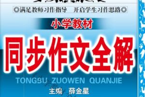 小学1~6年级下册薛金星小学教材同步作文全解