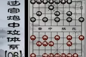中国象棋：云中棋苑过宫炮中功体系