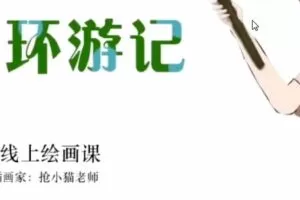 抢小猫儿童艺术课 跟着迪斯尼学画画