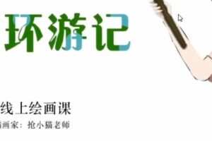 抢小猫儿童艺术课 跟着迪斯尼学画画