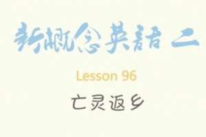 逗你学爆笑新概念英语第二册（L1-L96）