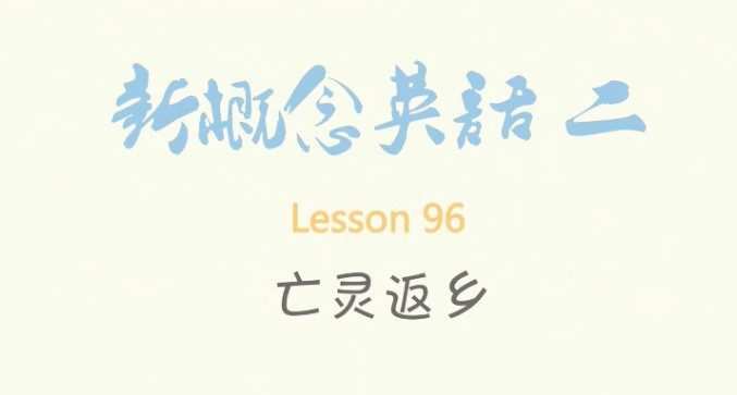 1642733192 逗你学爆笑新概念英语第二册（L1 L96）