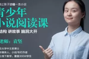 猫博士袁坚 青少年小说阅读课