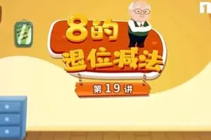 你拍一 周爷爷21天成为计算小高手 