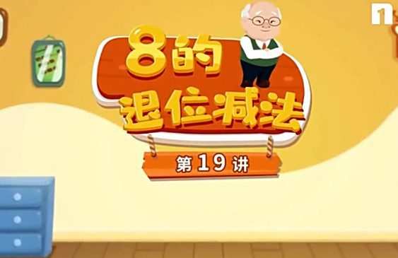 你拍一 周爷爷21天成为计算小高手 1 1643638938 你拍一 周爷爷21天成为计算小高手