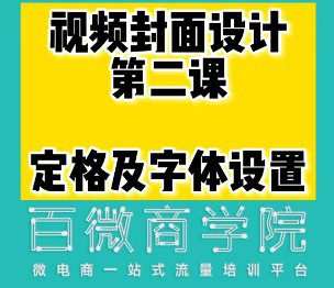 1643919053 百微商学院·掌握100个实用剪辑方法，让你的视频加速热门，价值999元