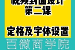 百微商学院·掌握100个实用剪辑方法，让你的视频加速热门，价值999元