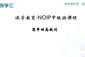 中小学生编程信息学奥赛NOIP中级班