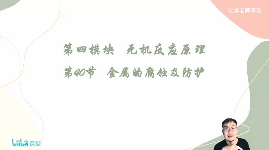 1644229173 李政 2022年高中无机化学强效逆袭班（B站课）