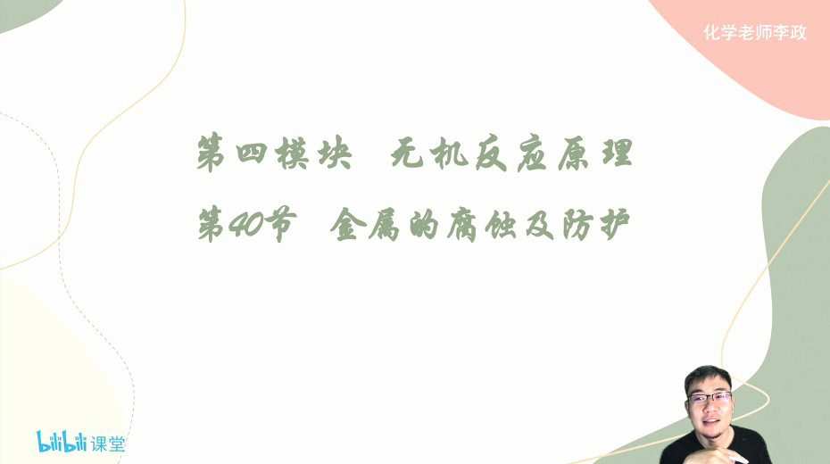 李政 2022年高中无机化学强效逆袭班(B站课) 1 1644229173 李政 2022年高中无机化学强效逆袭班(B站课)