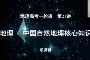 李荟乐 高三地理2021年秋季班