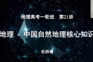 李荟乐 高三地理2021年秋季班