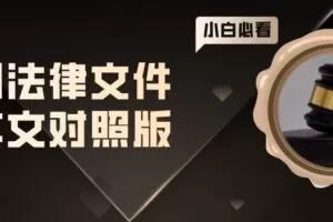 常用法律文件中英文对照版