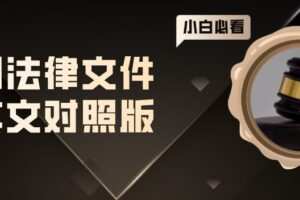 常用法律文件中英文对照版