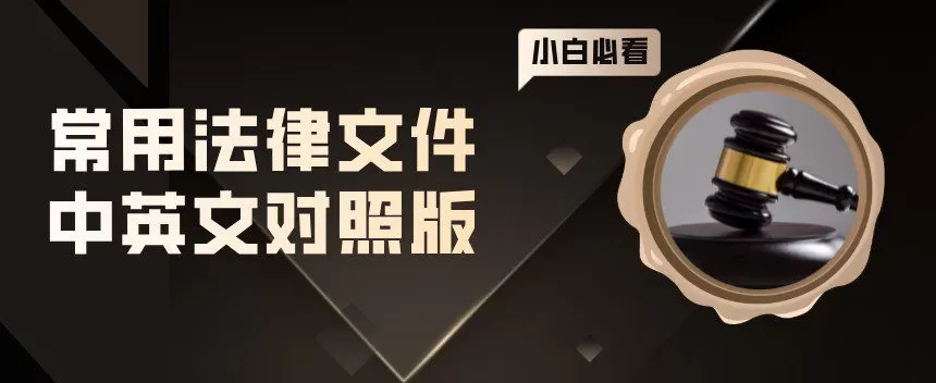 1644337938 常用法律文件中英文对照版