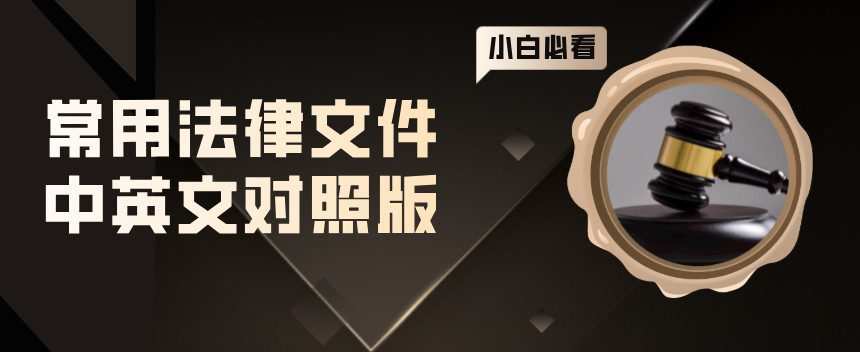 1644337938 常用法律文件中英文对照版