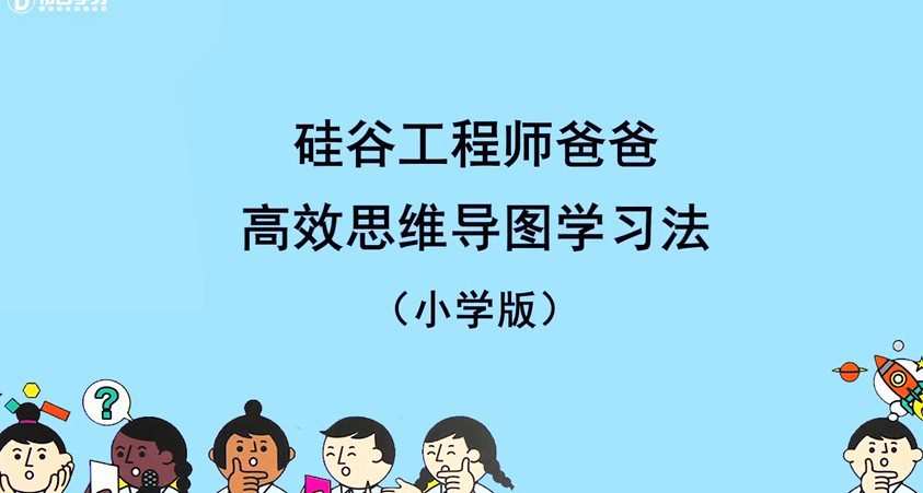 1644337941 憨爸《硅谷工程师爸爸高效思维导图学习法》