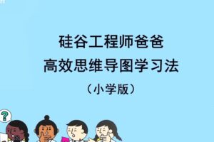 憨爸《硅谷工程师爸爸高效思维导图学习法》