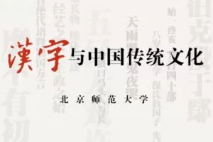 汉字与中国传统文化