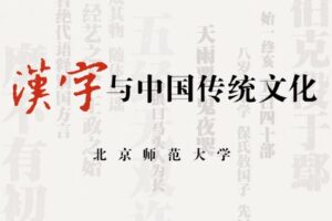 汉字与中国传统文化